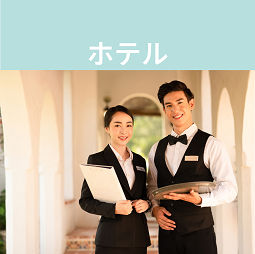 高級ホテルレストランの料飲サービススタッフ（ID：152）の求人画像１
