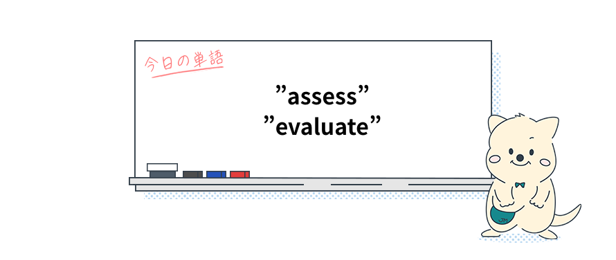 知ってる？『評価する』を表す英単語"assess"と"evaluate"の使い分け_Vol.6