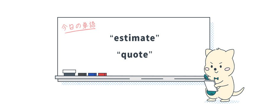 知ってる？『見積もり』を表す英単語"estimate"と"quote"の使い分け_Vol.1