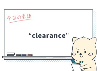 カタカナ英語を英語で正しく使うには？"clearance"の本当の意味_Vol.2