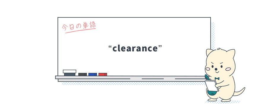カタカナ英語を英語で正しく使うには？"clearance"の本当の意味_Vol.2