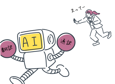 通訳、翻訳という職業の将来性は？自動通訳や自動翻訳に切り替わるのか