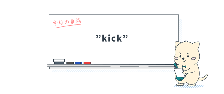 「知ってた？『蹴る』だけじゃない、英語表現の幅を広げる"kick"の使い方」_Vol.11 
