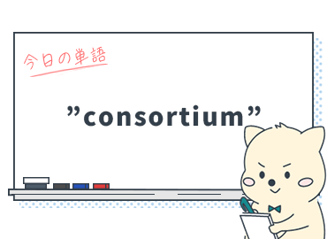 「カタカナ英語を英語で正しく使うには？"consortium"の本当の意味」_Vol.12