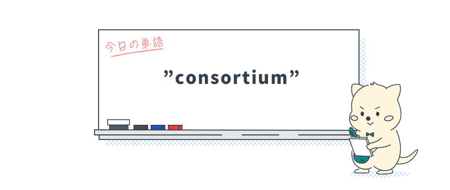 「カタカナ英語を英語で正しく使うには？"consortium"の本当の意味」_Vol.12