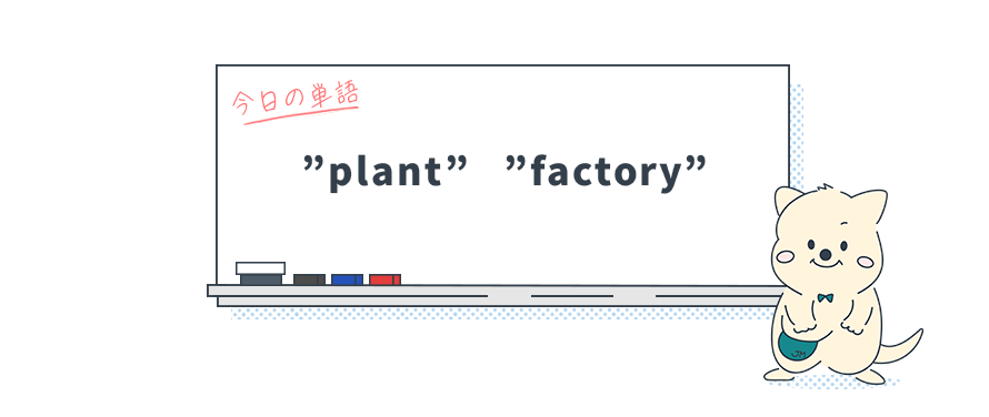 知ってる？"工場"を表す英単語"plant"と"factory"の使い分け_Vol.13