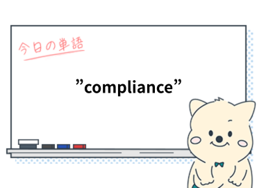 カタカナ英語を英語で正しく使うには？"compliance"の本当の意味_Vol.5