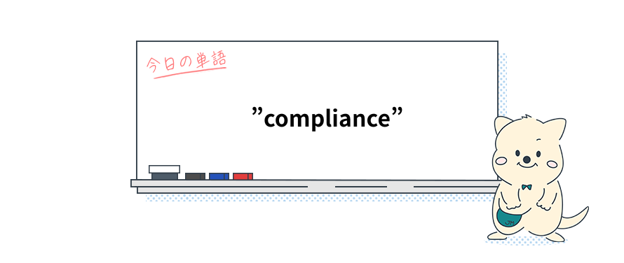 カタカナ英語を英語で正しく使うには？"compliance"の本当の意味_Vol.5