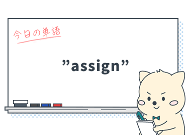 カタカナ英語を英語で正しく使うには？"assign"の本当の意味_Vol.9