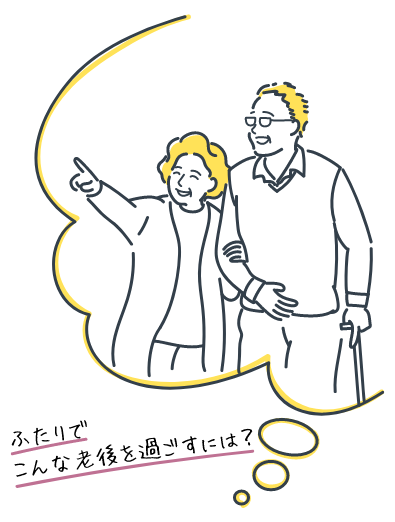 多様化するライフスタイル。DINKsは老後にどう備えるべき？