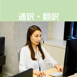 外資系ITコンサルティング会社で通翻訳（ID：204）の求人画像１